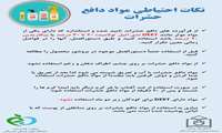 نکات احتیاطی مواد دافع حشرات